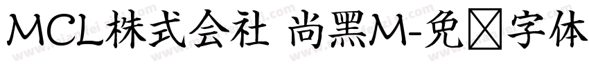 MCL株式会社 尚黑M字体转换